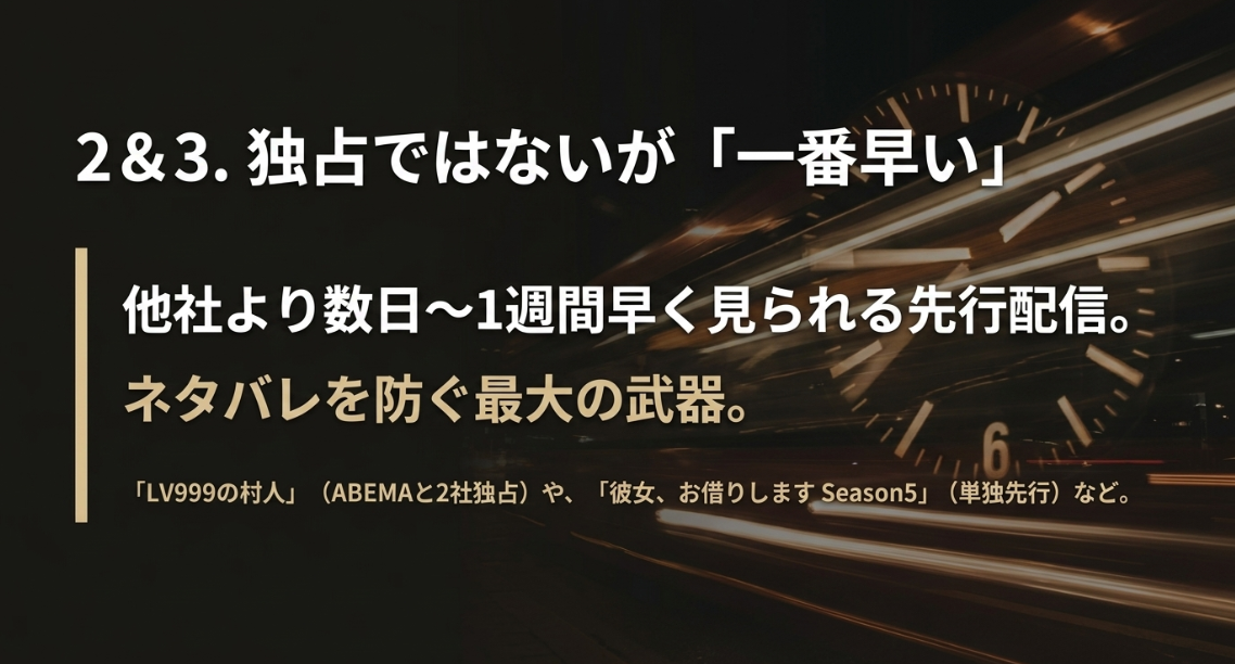 他社より早い先行配信の例として「LV999の村人」や「彼女、お借りします Season5」を挙げるスライド