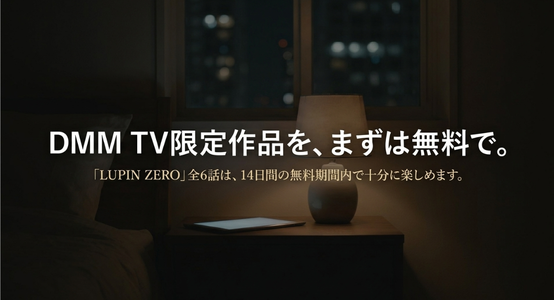 LUPIN ZERO全6話はDMM TVの14日間無料期間で十分に楽しめることを伝えるスライド