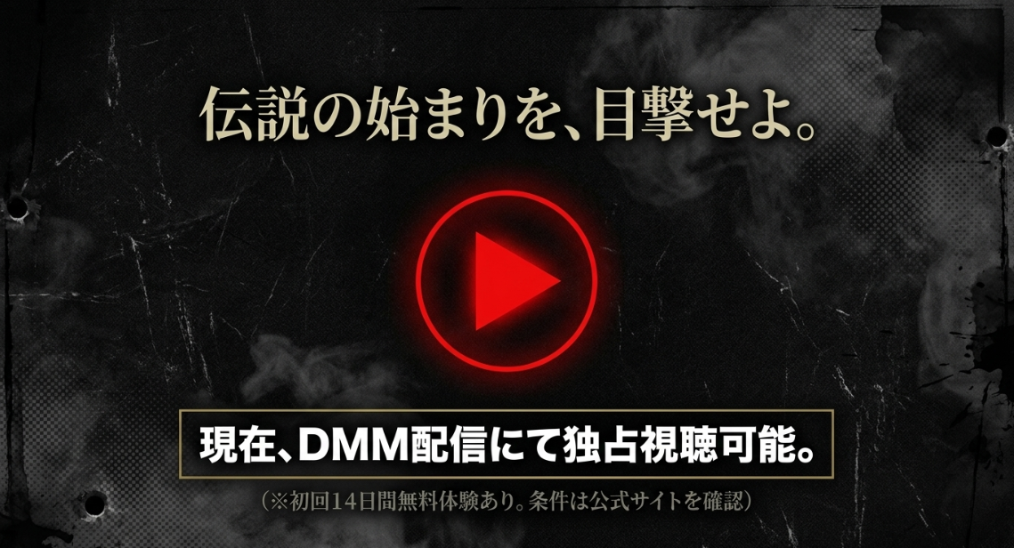 LUPIN ZEROは現在DMM配信にて独占視聴可能。初回14日間無料体験あり