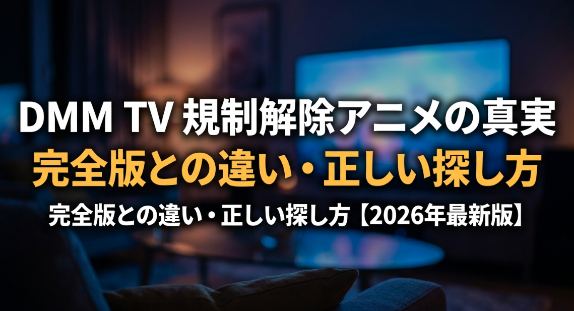 DMM TVで配信されている、光やスタンプによる目隠しが外れた規制解除などの特別版アニメについての解説