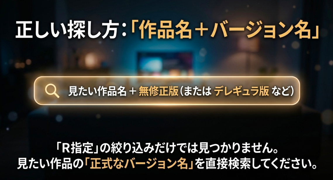 DMM TVで規制解除アニメを探す際は、R指定ではなく作品名とバージョン名で検索する正しい方法の解説