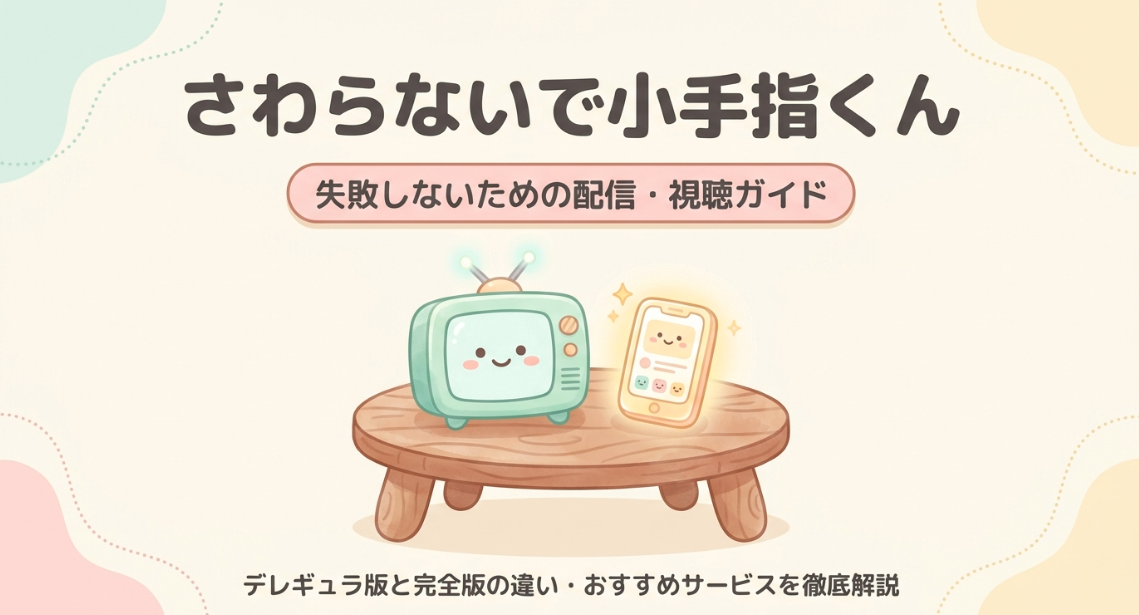 テレビとスマートフォンのイラストが描かれた、さわらないで小手指くんのデレギュラ版と完全版の違いを解説する視聴ガイドの表紙