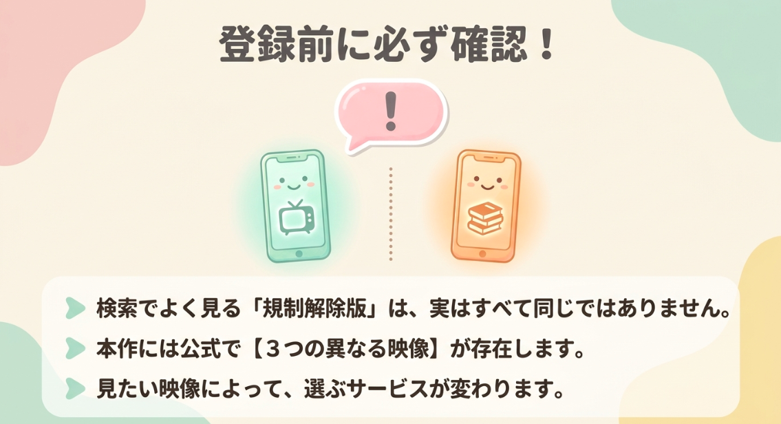 検索でよく見る規制解除版には公式で3つの異なる映像が存在し、選ぶサービスが変わるという注意喚起