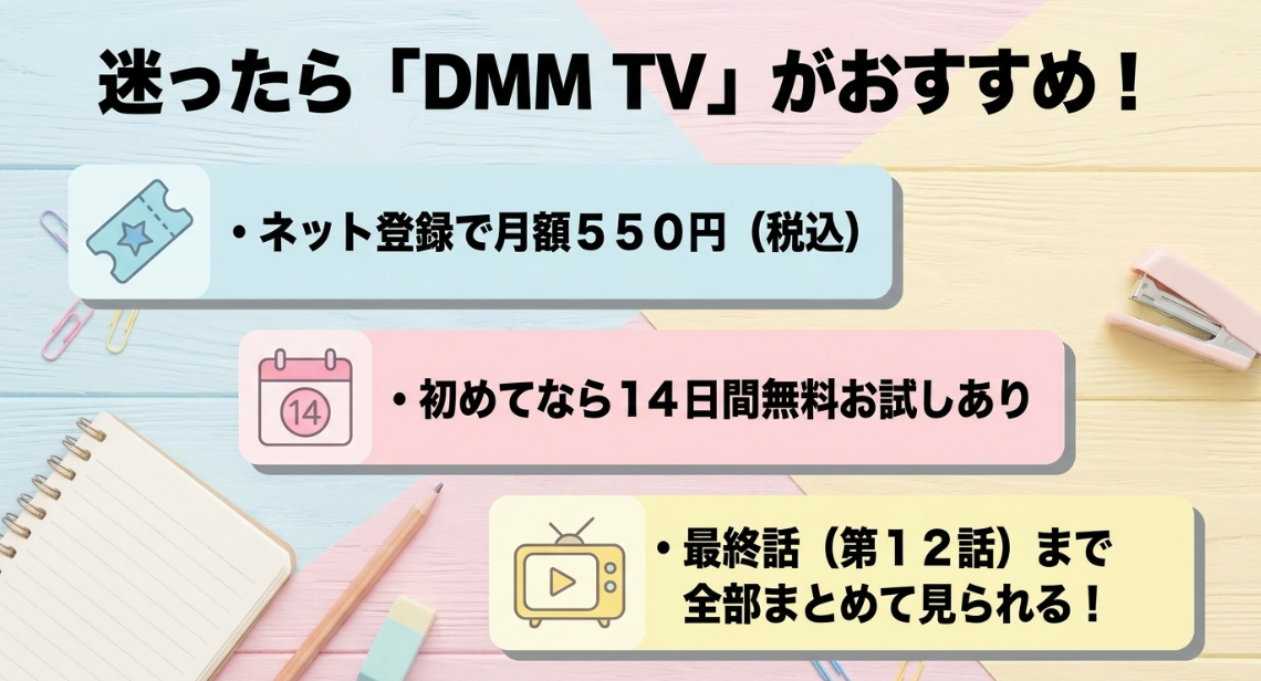よわよわ先生を見るなら月額550円で14日間無料体験があり全12話一気見できるDMM TVがおすすめという案内