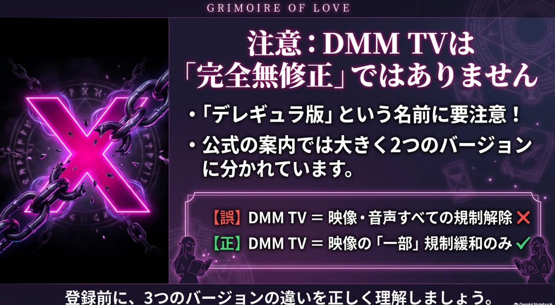 DMM TV版は完全無修正ではなく映像の一部規制緩和であるという注意点