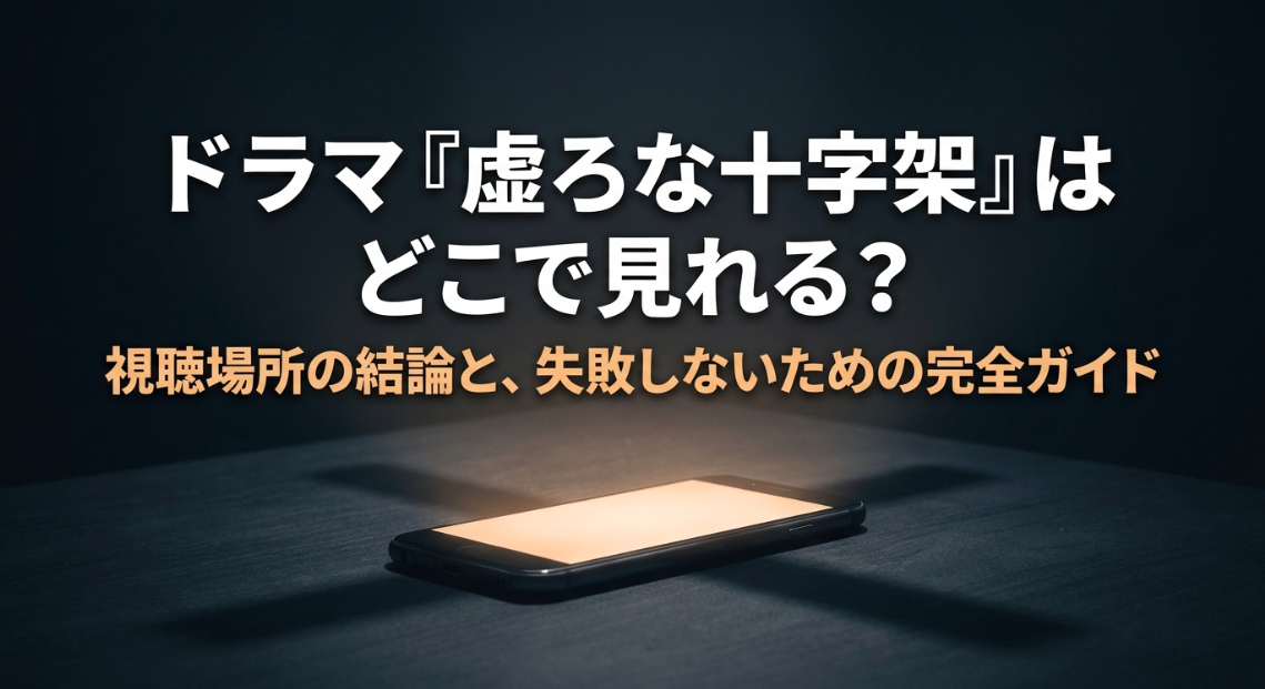 ドラマ虚ろな十字架の視聴場所はWOWOWの独占配信