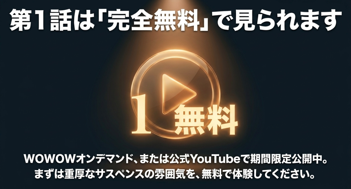 虚ろな十字架の第1話はWOWOWオンデマンドや公式YouTubeで完全無料公開中  