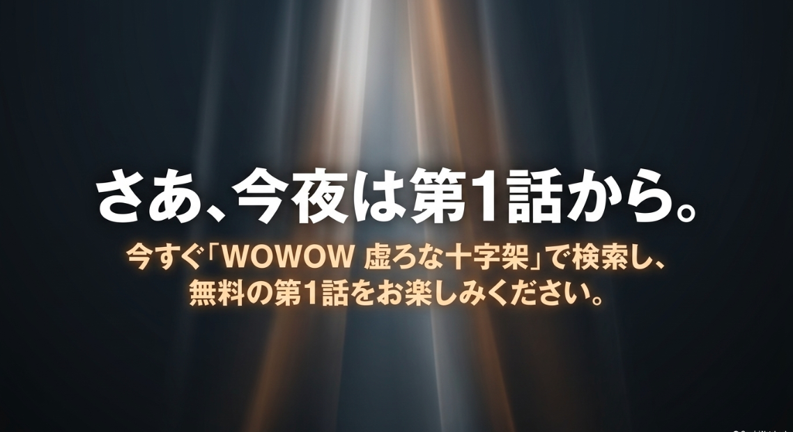 今すぐWOWOWで虚ろな十字架を検索し無料の第1話を楽しむ