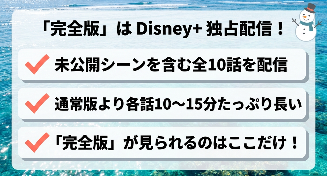 旅するSnow Man完全版がディズニープラス独占配信であり、未公開シーンを含む全10話が通常版より長く配信されていることを示す解説