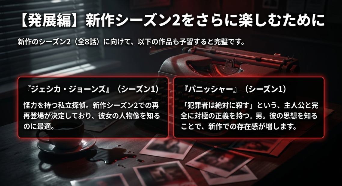 新作シーズン2をさらに楽しむために追加で予習したい、ジェシカ・ジョーンズとパニッシャーの紹介。