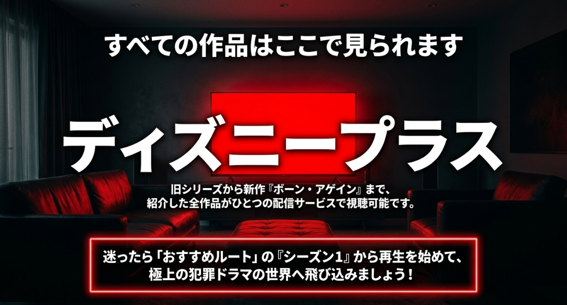 旧シリーズから新作のボーン・アゲインまで、紹介した全作品がディズニープラスで視聴可能。