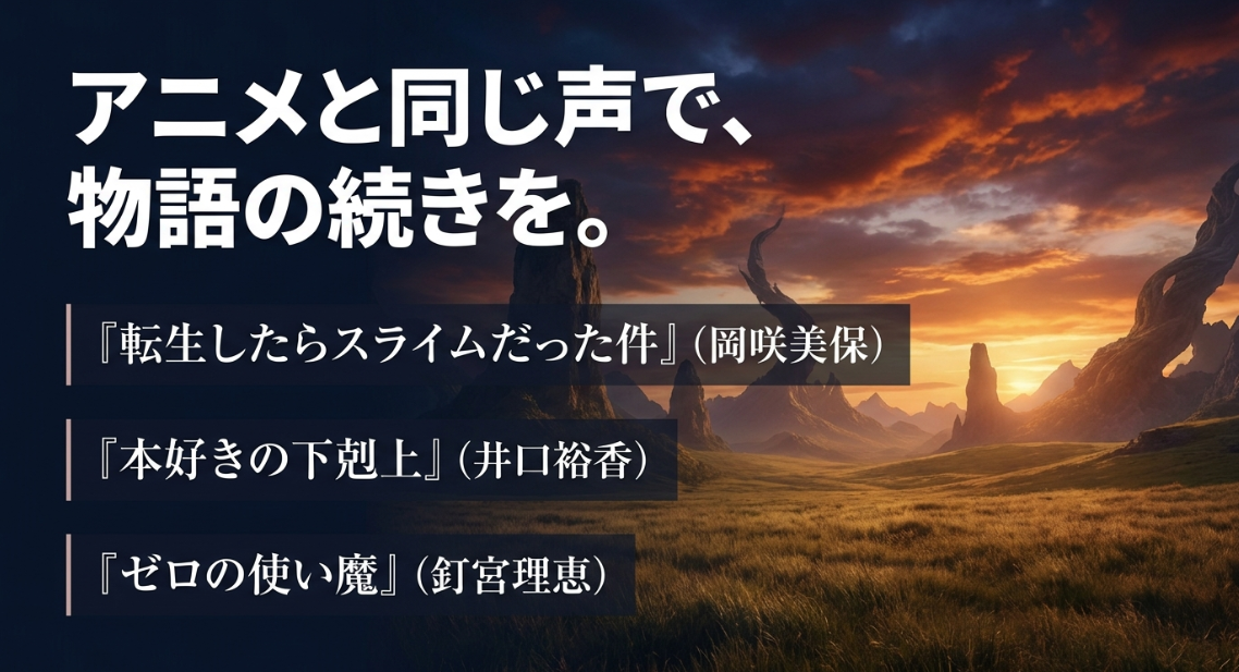 アニメと同じ声で物語の続きを。『転生したらスライムだった件』(岡咲美保)、『本好きの下剋上』(井口裕香)、『ゼロの使い魔』(釘宮理恵)などのAudible作品を紹介