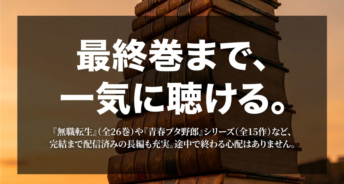 最終巻まで一気に聴ける。『無職転生』（全26巻）や『青春ブタ野郎』シリーズ（全15作）など、完結まで配信済みのAudible長編ライトノベル