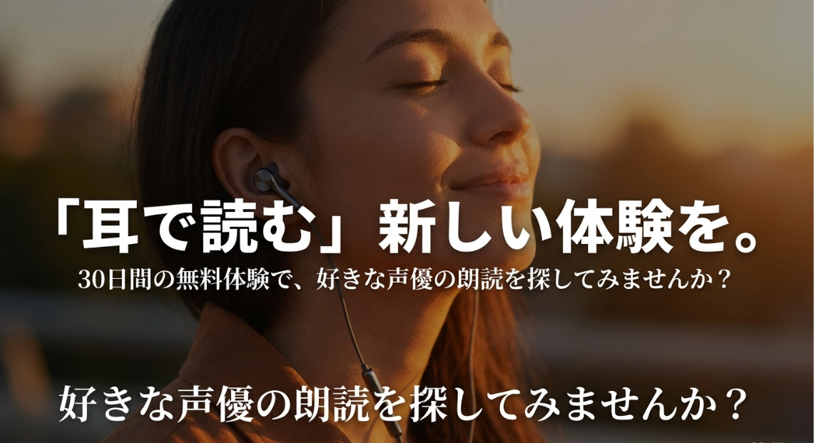 耳で読む新しい体験を。Audibleの30日間の無料体験で好きな声優の朗読を探してみませんか
