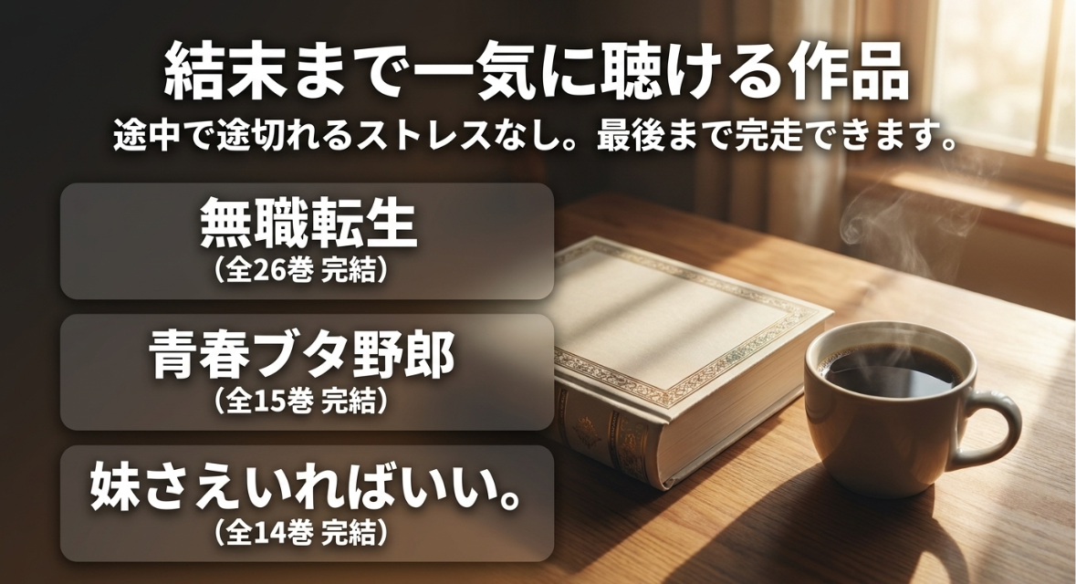 結末まで一気に聴ける作品。無職転生、青春ブタ野郎、妹さえいればいい。