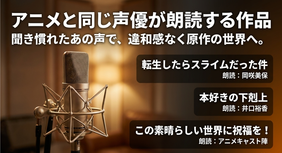 アニメと同じ声優が朗読する作品。転生したらスライムだった件、本好きの下剋上、この素晴らしい世界に祝福を!