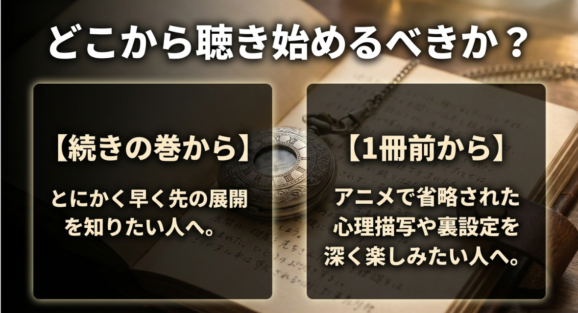 どこから聴き始めるべきか?早く知りたい人は続きの巻から、深く楽しみたい人は1冊前から