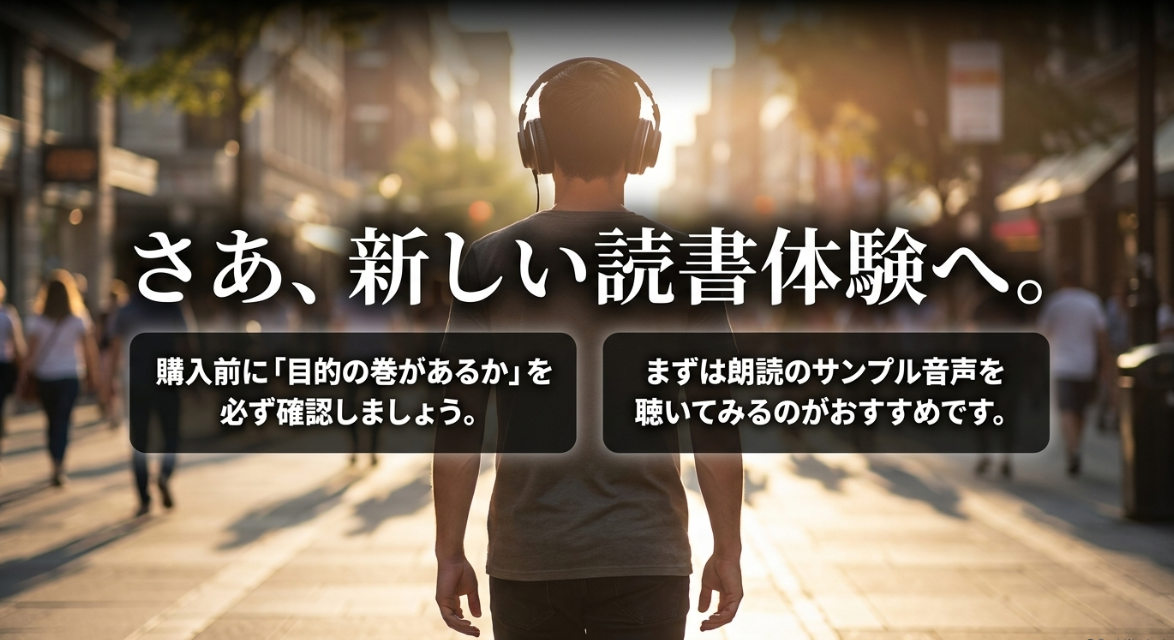 さあ、新しい読書体験へ。購入前に目的の巻があるかを必ず確認し、まずは朗読のサンプル音声を聴いてみるのがおすすめです。