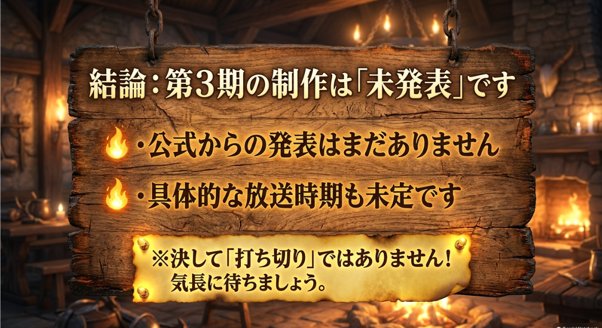 第3期の制作は未発表であり決して打ち切りではないことを説明するスライド