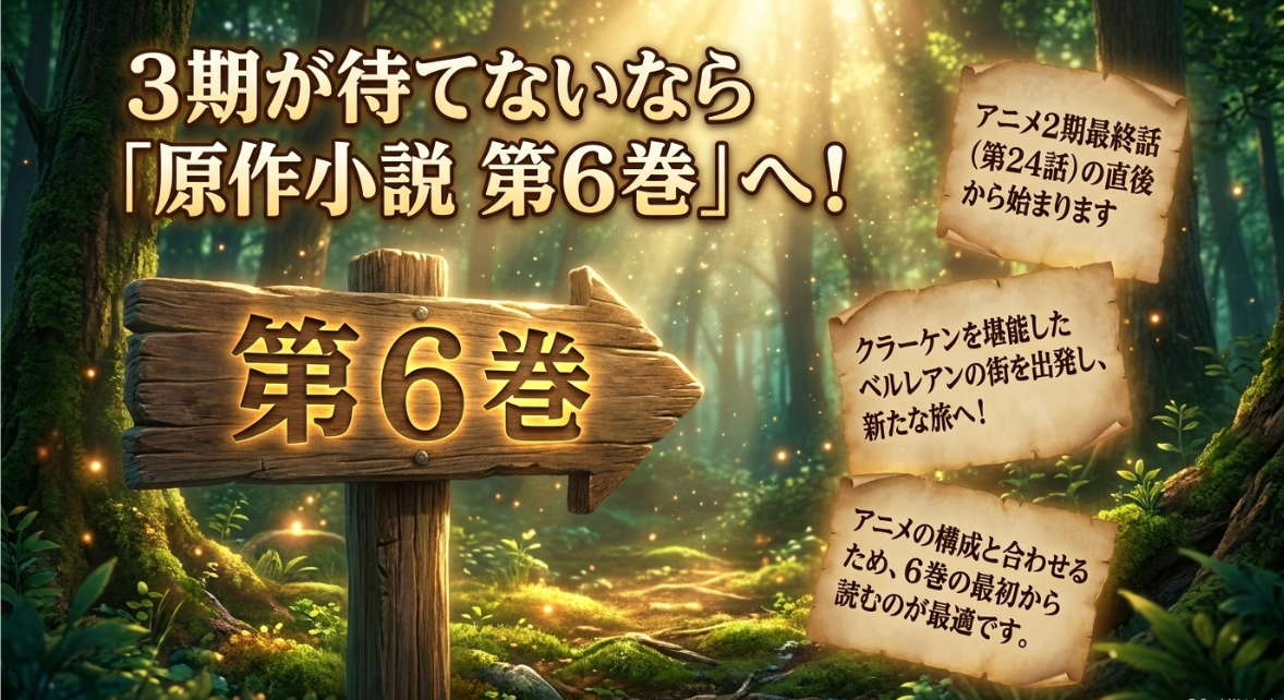 アニメ2期の最終話直後から始まる原作小説第6巻への案内を示すスライド