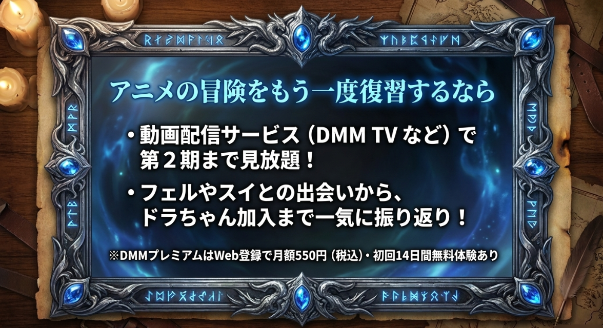 アニメの冒険をもう一度復習するなら第2期まで見放題のDMM TVがおすすめであることを紹介するスライド