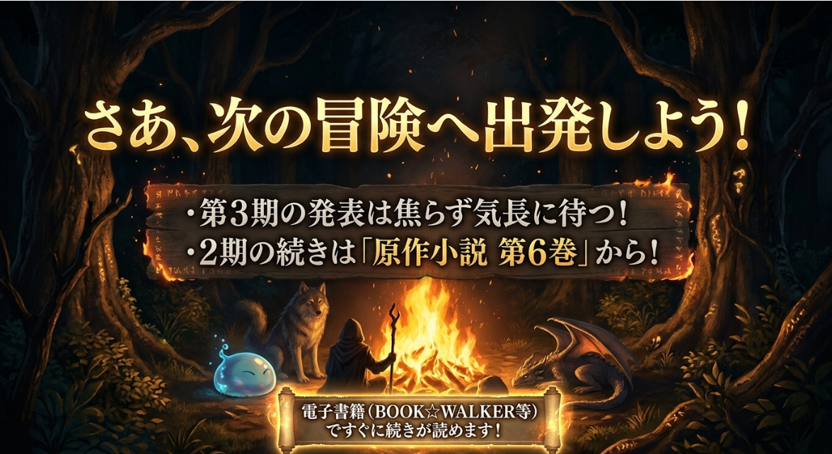 3期の発表を気長に待ちつつ原作小説第6巻から次の冒険へ出発しようと促すまとめスライド