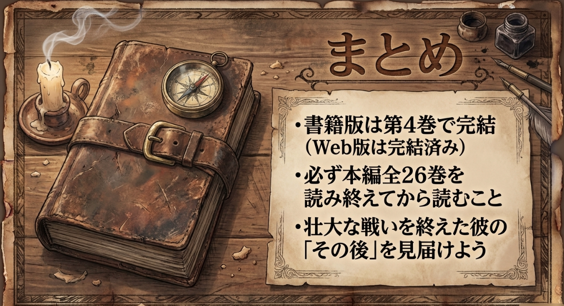 無職転生 蛇足編は書籍版第4巻で完結すること、必ず本編全26巻を読み終えてから読むこと、戦いを終えた主人公のその後を見届けようという記事のまとめ